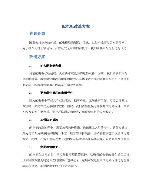 配电柜改造方案