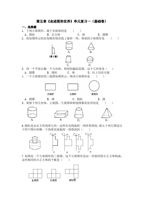 第5章走进图形世界 单元复习一(基础卷)-苏科版七年级数学上册期末复习