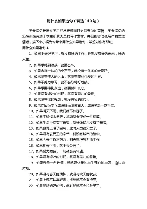 用什么如果造句（精选140句）