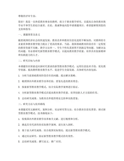教师申报课题申请书模板
