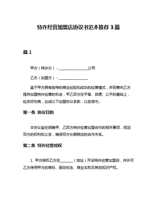 特许经营加盟店协议书范本推荐3篇