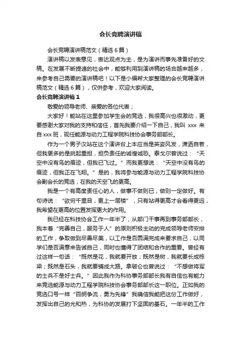 会长竞聘演讲稿范文（精选6篇）