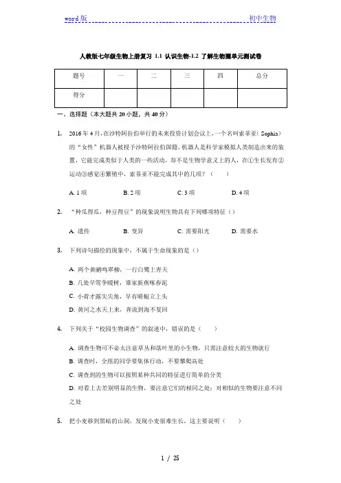 人教版七年级生物上册复习 1.1 认识生物-1.2 了解生物圈 单元测试卷(有解析)