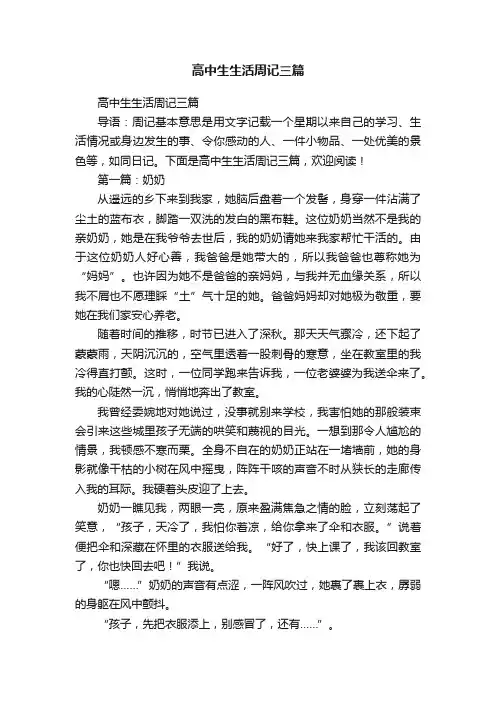 高中生生活周记三篇