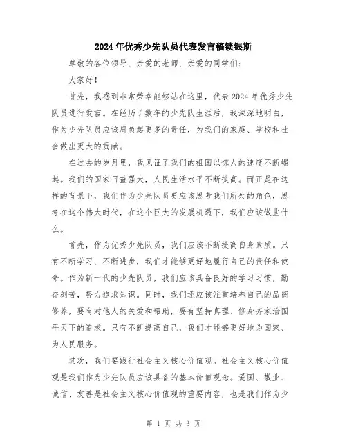 2024年优秀少先队员代表发言稿锁银斯