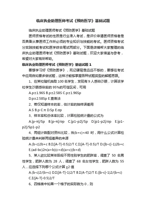 临床执业助理医师考试《预防医学》基础试题