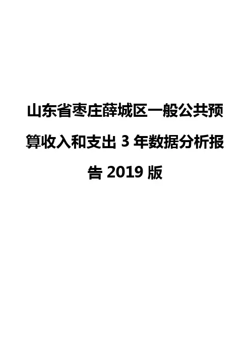山东省枣庄薛城区一般公共预算收入和支出3年数据分析报告2019版