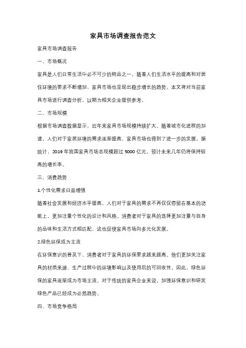 家具市场调查报告范文