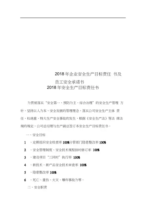 2018年企业安全生产目标责任书及员工安全承诺书