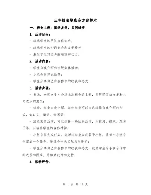 三年级主题班会方案样本（四篇）