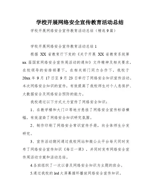 学校开展网络安全宣传教育活动总结