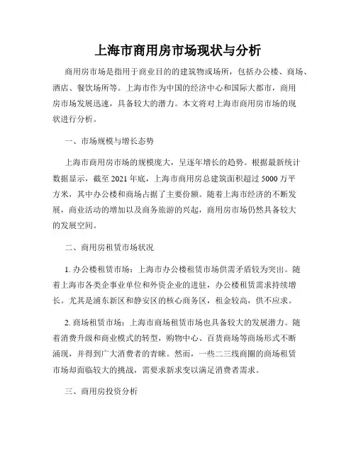 上海市商用房市场现状与分析