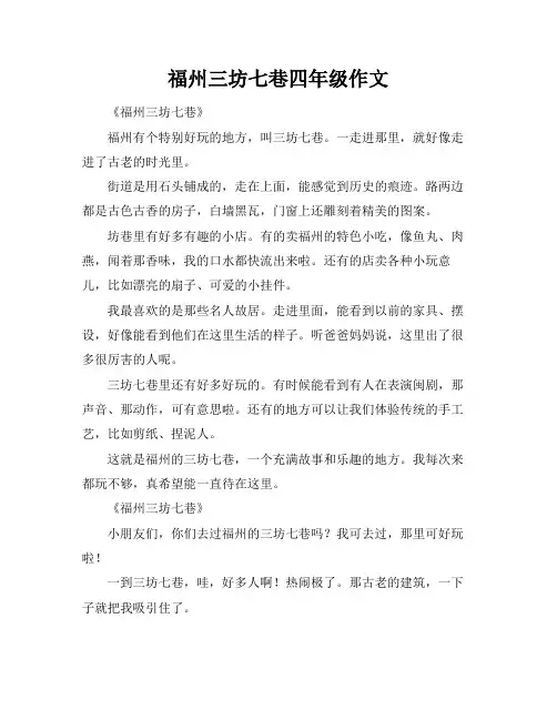 福州三坊七巷四年级作文