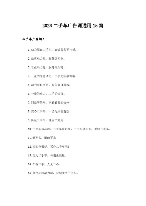 2023二手车广告词通用15篇