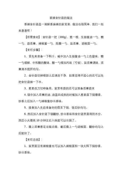 香辣金针菇的做法