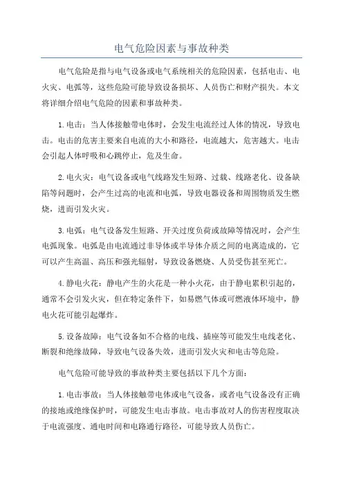 电气危险因素与事故种类