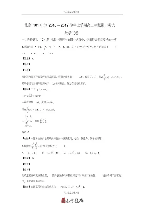 北京101中学2019年高二上学期期中考试数学试卷Word版含解析