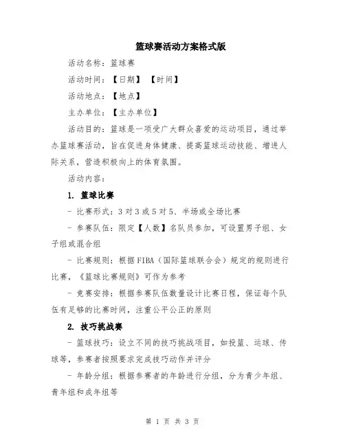 篮球赛活动方案格式版