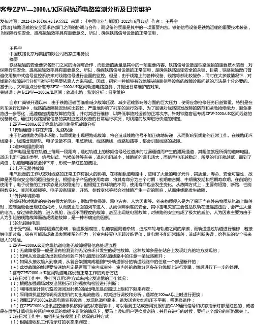 客专ZPW—2000A_K区间轨道电路监测分析及日常维护