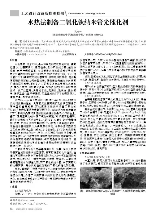水热法制备二氧化钛纳米管光催化剂