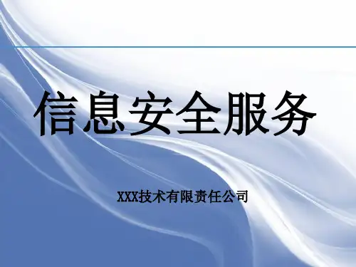 信息安全服务资质申请等保