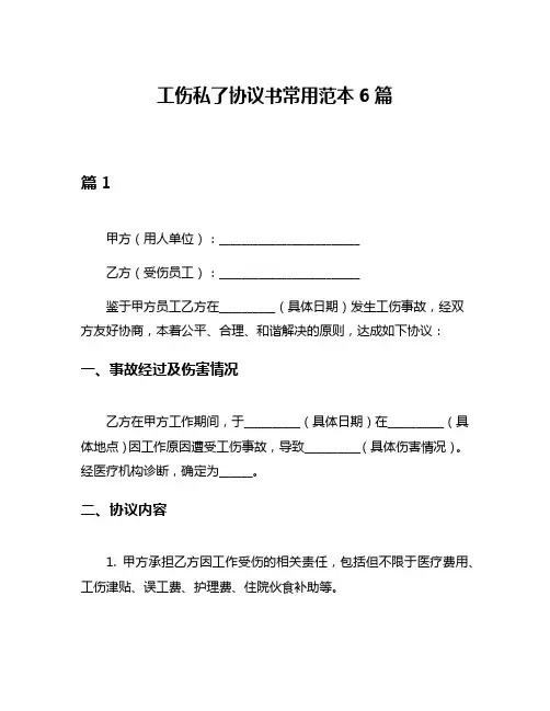工伤私了协议书常用范本6篇