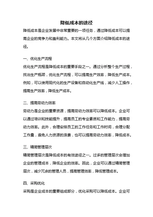 降低成本的途径