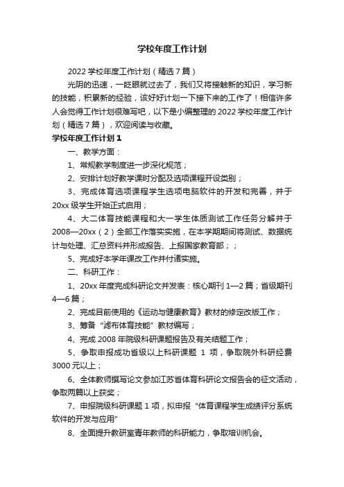 2022学校年度工作计划（精选7篇）