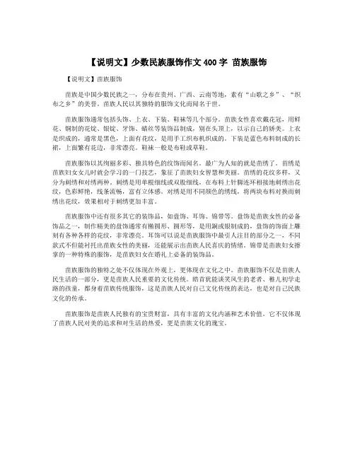 【说明文】少数民族服饰作文400字 苗族服饰