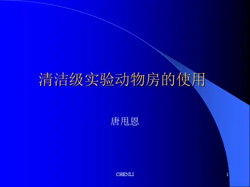 清洁级实验动物房的使用PPT课件