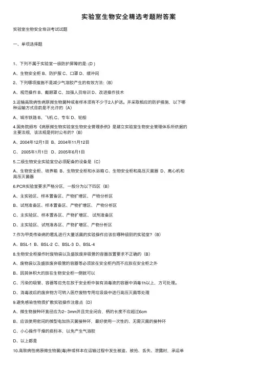 实验室生物安全精选考题附答案