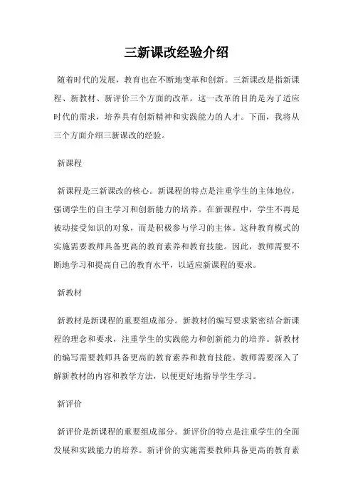 三新课改经验介绍