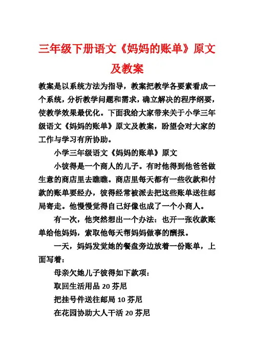 三年级下册语文《妈妈的账单》原文及教案