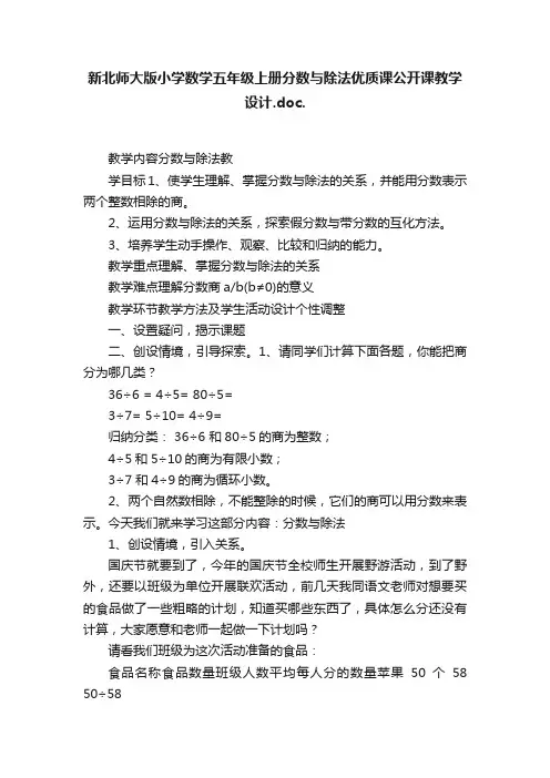 新北师大版小学数学五年级上册分数与除法优质课公开课教学设计.doc.
