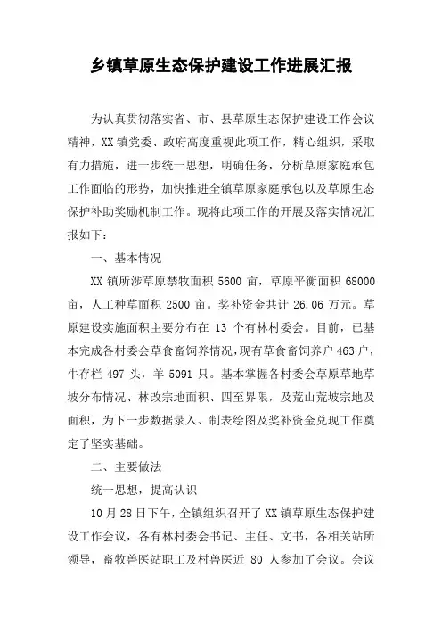 乡镇草原生态保护建设工作进展汇报