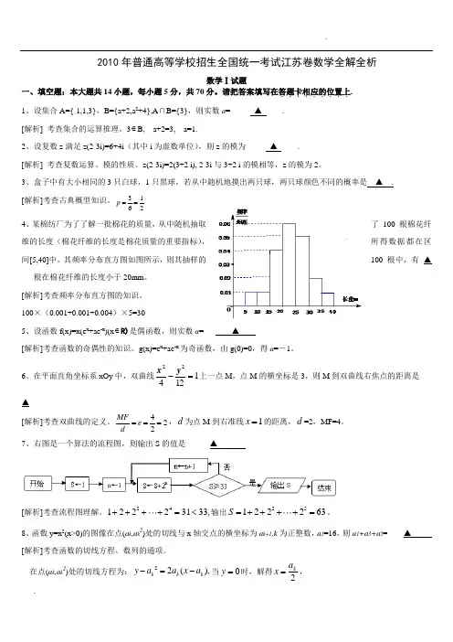 2010年江苏高考数学及答案