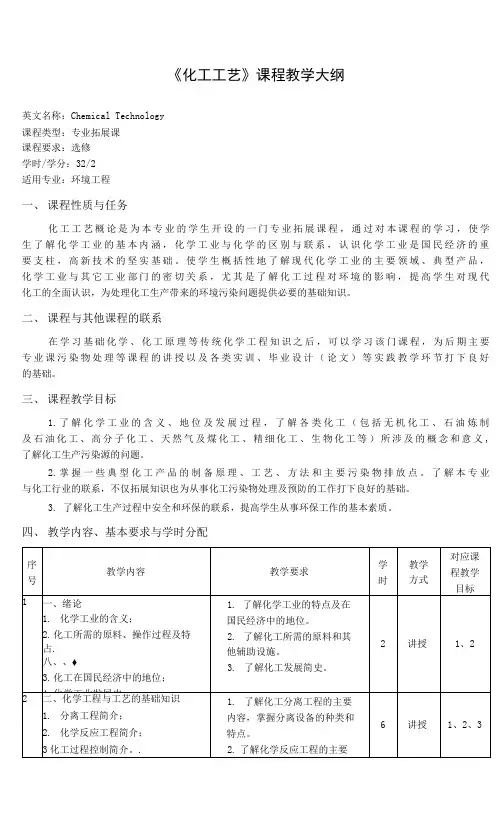 《化工工艺》课程教学大纲(本科)