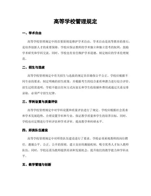 高等学校管理规定