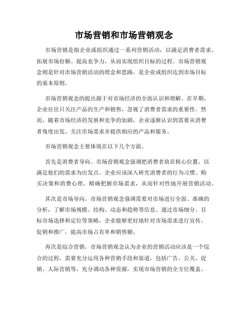 市场营销和市场营销观念