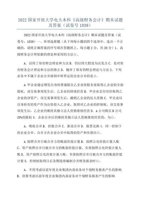 2022国家开放大学电大本科《高级财务会计》期末试题及答案(试卷号1039)