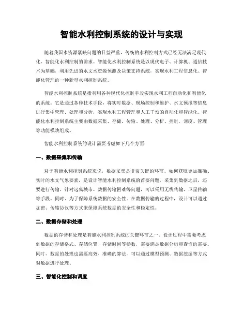 智能水利控制系统的设计与实现
