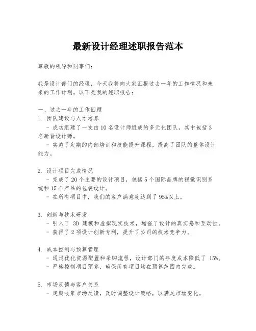 最新设计经理述职报告范本