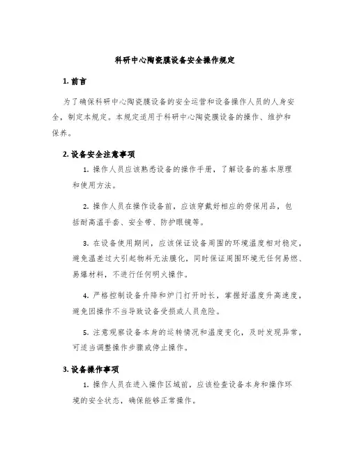科研中心陶瓷膜设备安全操作规定