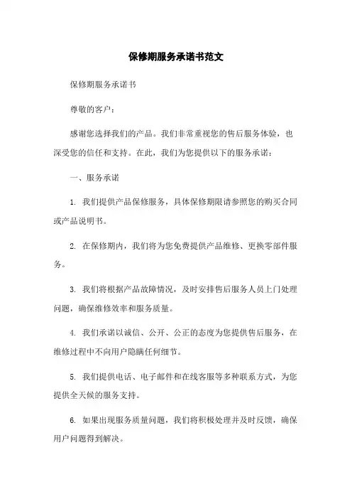 保修期服务承诺书范文