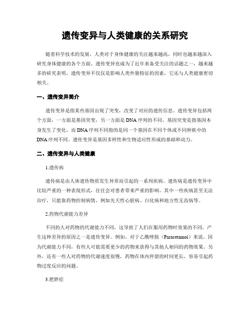 遗传变异与人类健康的关系研究