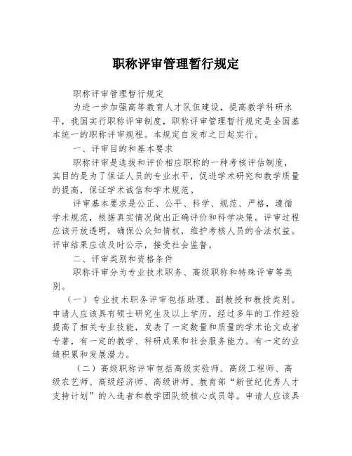 职称评审管理暂行规定