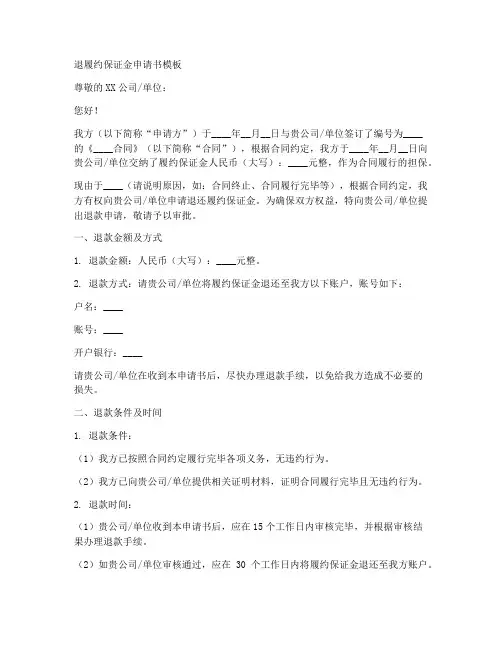 退履约保证金申请书模板