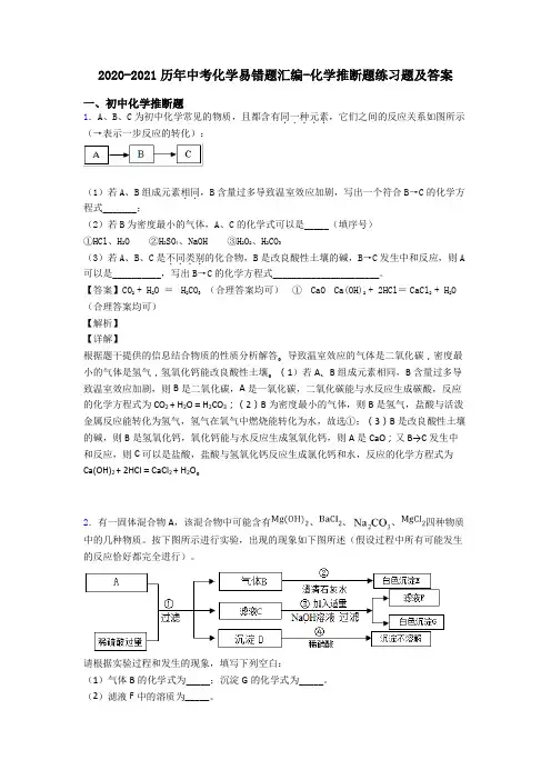 2020-2021历年中考化学易错题汇编-化学推断题练习题及答案