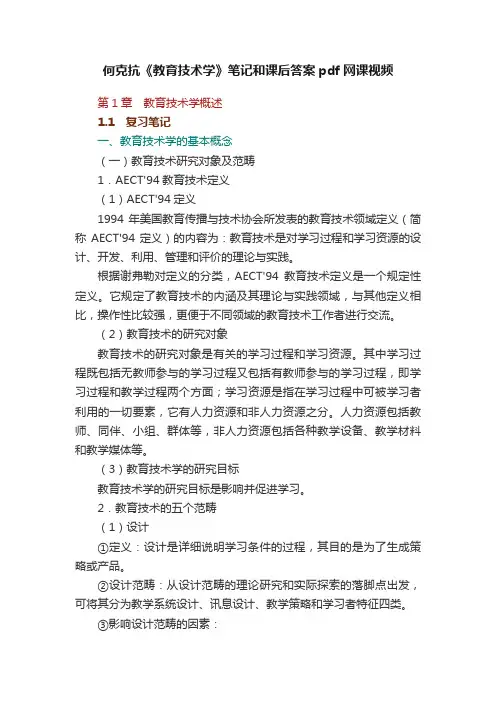 何克抗《教育技术学》笔记和课后答案pdf网课视频