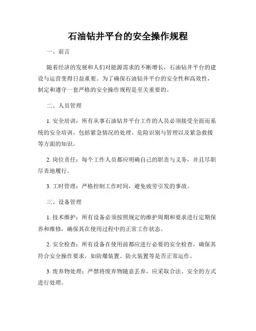 石油钻井平台的安全操作规程
